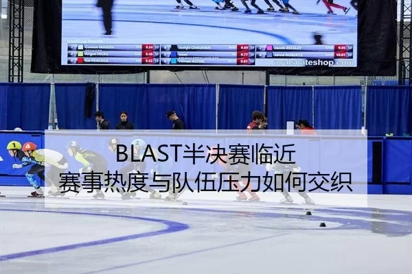 ban-jue-sai-lin-jin-sai-shi-re-du-yu-dui-wu-ya-li-ru-he-jiao-zhi-2-102.jpg