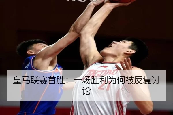 huang-ma-lian-sai-shou-sheng-yi-chang-sheng-li-wei-he-bei-fan-fu-tao-lun-2-370.jpg