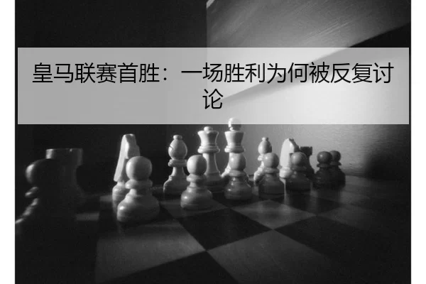 皇马联赛首胜：一场胜利为何被反复讨论
