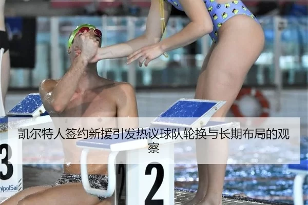 凯尔特人签约新援引发热议球队轮换与长期布局的观察